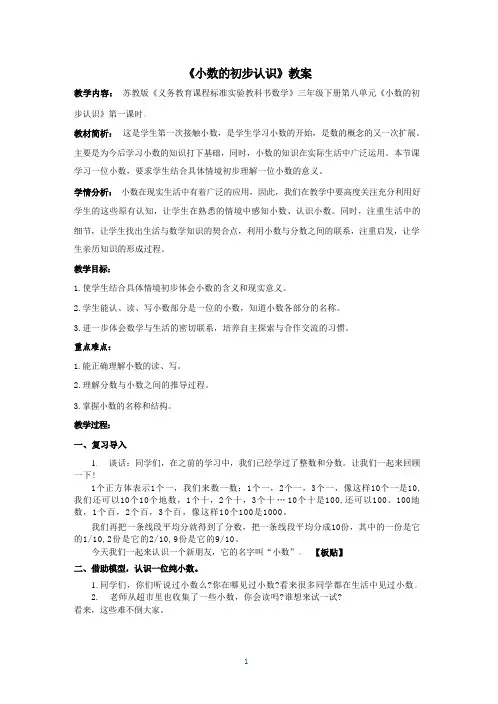 苏教版小学数学三年级下册第八单元《小数的初步认识》第1课时教学设计方案