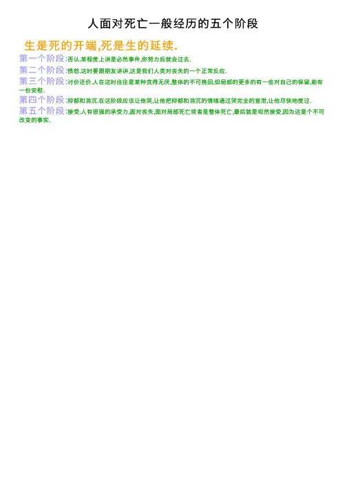 人面对死亡一般经历的五个阶段