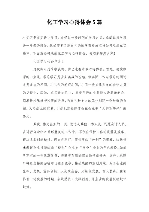 化工学习心得体会5篇