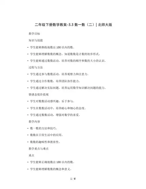 二年级下册数学教案-3.3数一数(二)∣北师大版