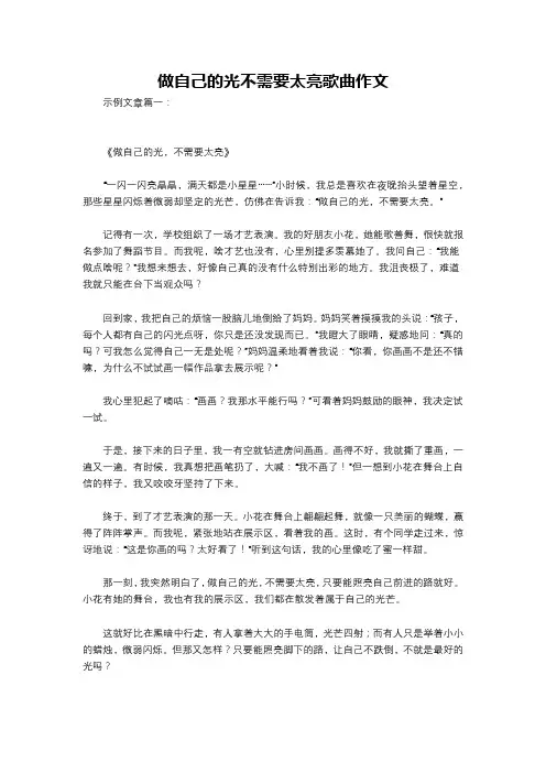 做自己的光不需要太亮歌曲作文