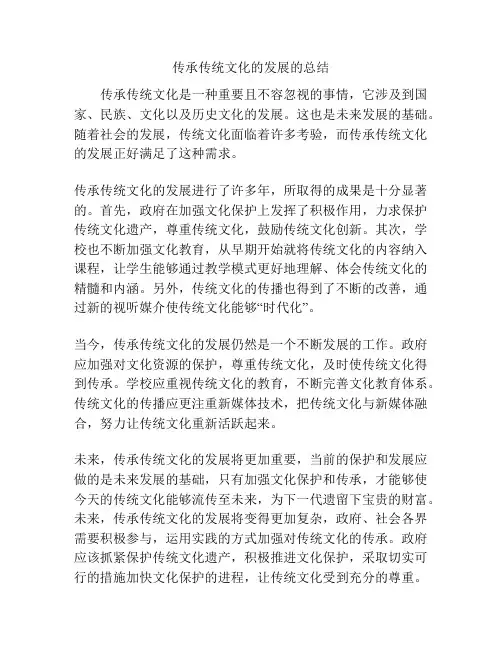 传承传统文化的发展的总结