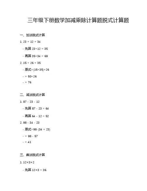 三年级下册数学加减乘除计算题脱式计算题