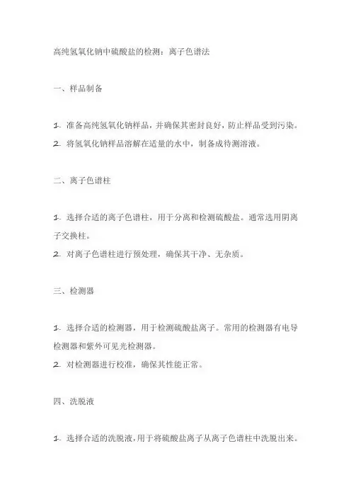 高纯氢氧化钠中硫酸盐的检测 离子色谱法