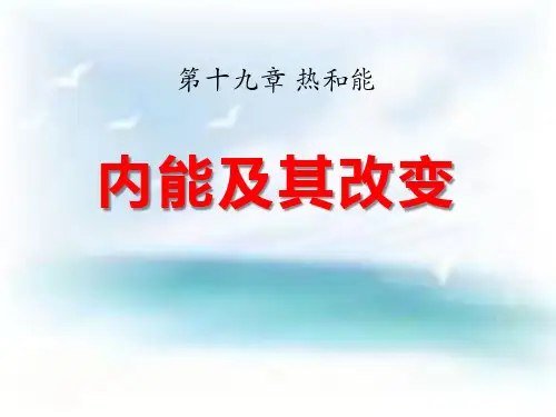 《内能及其改变》热和能3-鲁教版九年级物理下册PPT课件