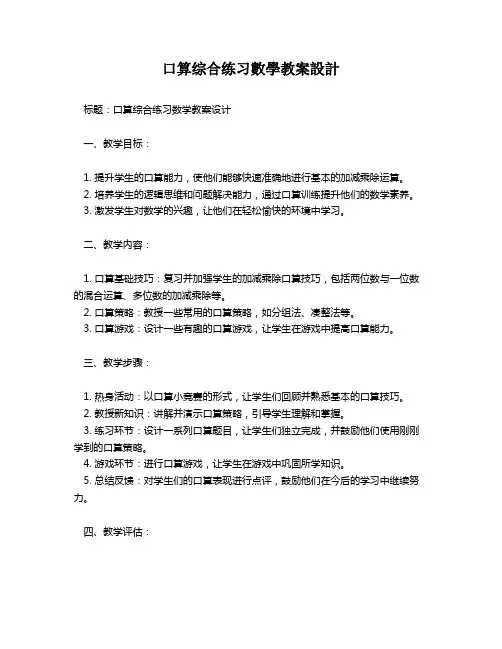 口算综合练习数学教案设计   