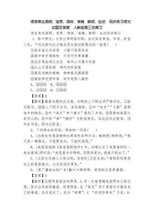 语言表达简明、连贯、得体、准确、鲜明、生动  同步练习语文试题及答案  人教版高三总复习