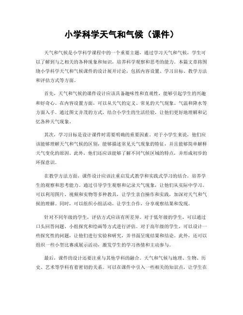 小学科学天气和气候(课件)