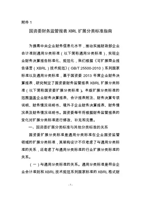 国资委财务监管报表XBRL扩展分类标准指南