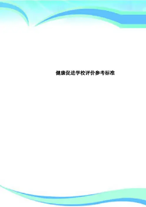 健康促进学校评价参考标准