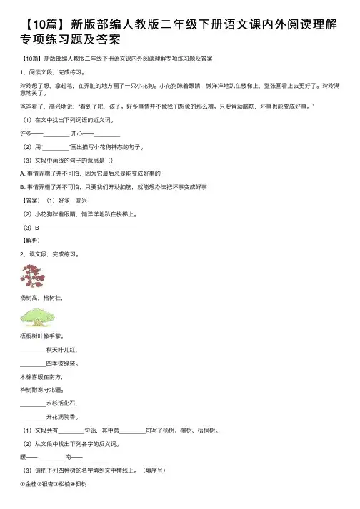 【10篇】新版部编人教版二年级下册语文课内外阅读理解专项练习题及答案