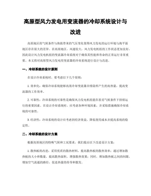 高原型风力发电用变流器的冷却系统设计与改进