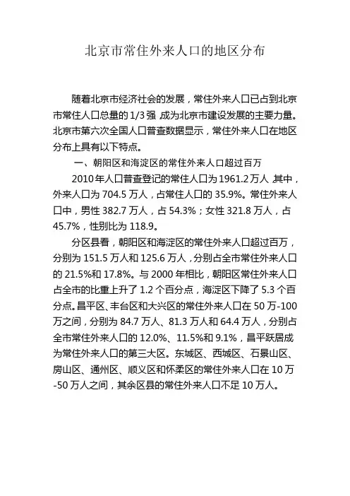 北京常住外来人口的地区分布