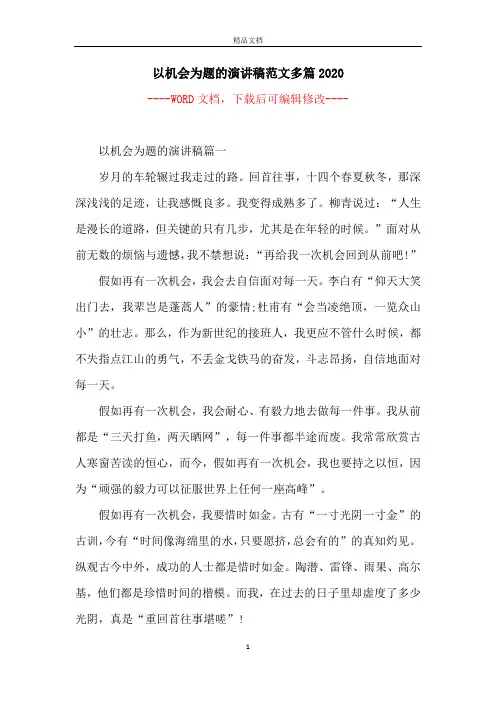 以机会为题的演讲稿范文多篇2020