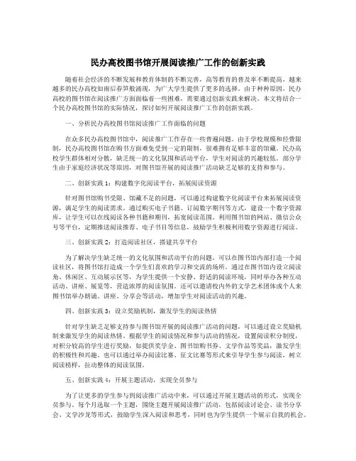 民办高校图书馆开展阅读推广工作的创新实践