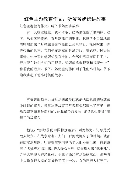 红色主题教育作文：听爷爷奶奶讲故事