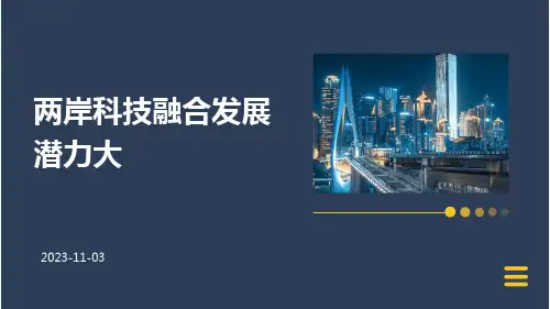 两岸科技融合发展潜力大