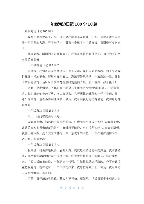 一年级海边日记100字10篇