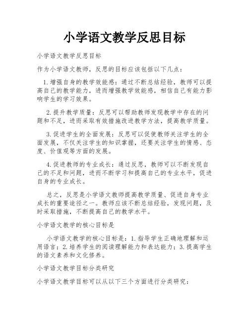 小学语文教学反思目标