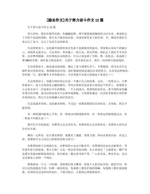 [励志作文]关于努力奋斗作文12篇