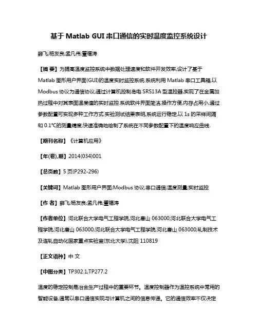 基于Matlab GUI串口通信的实时温度监控系统设计