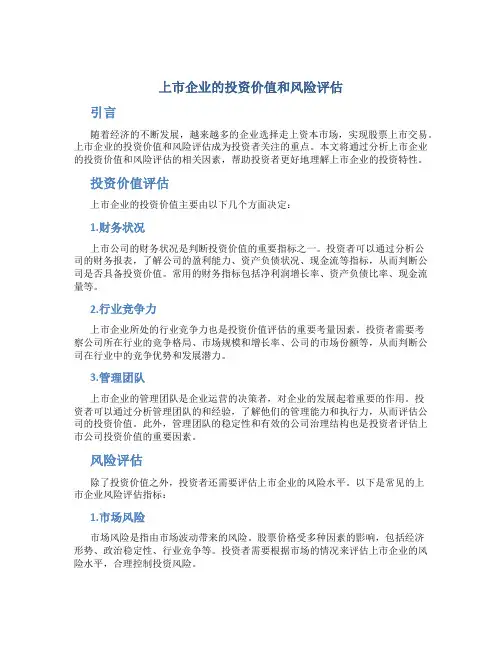 上市企业的投资价值和风险评估
