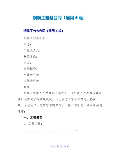 钢筋工劳务合同(通用6篇)