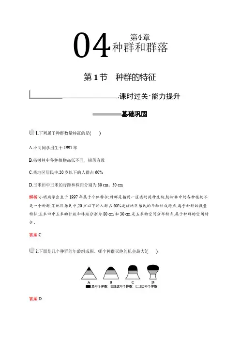 2019版生物人教版必修3训练：第4章 第1节 种群的特征 Word版含解析.pdf