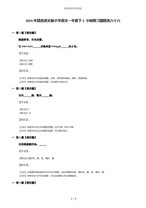 2019年精选语文版小学语文一年级下2 小树摇习题精选六十六