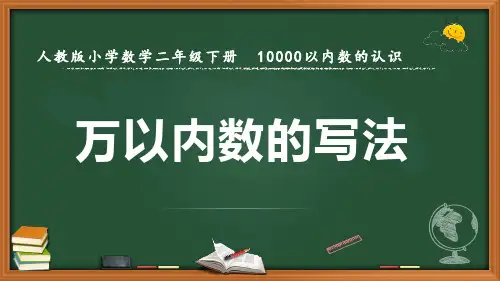 最新人教版数学二年级下册10000以内数的认识《万以内数的写法》优质课件
