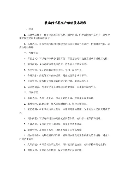 秋季西兰花高产栽培技术规程