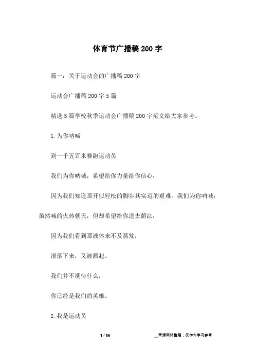 体育节广播稿200字
