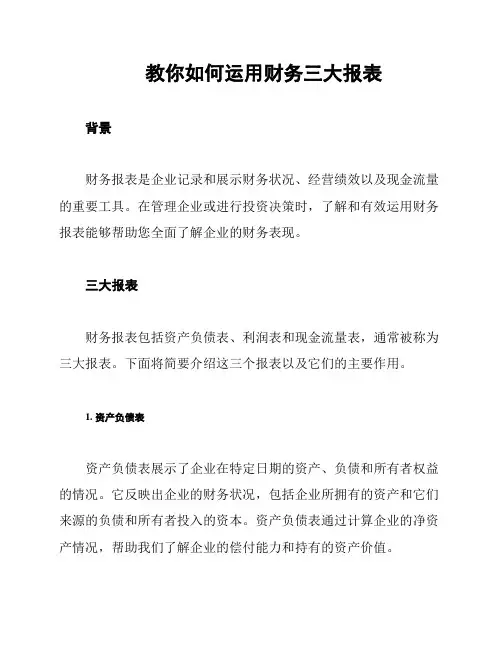 教你如何运用财务三大报表
