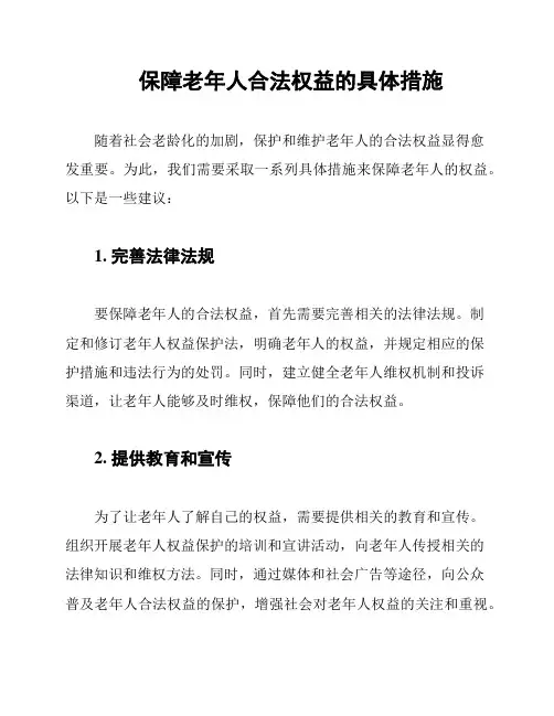 保障老年人合法权益的具体措施