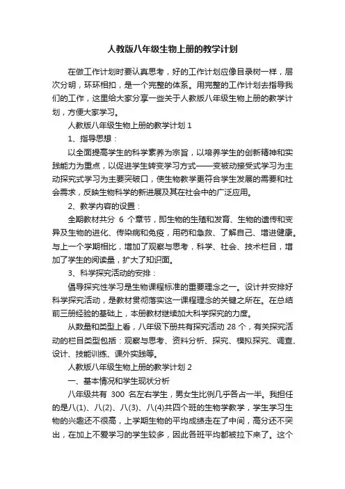 人教版八年级生物上册的教学计划