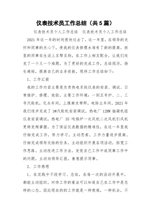 仪表技术员工作总结(共5篇) 