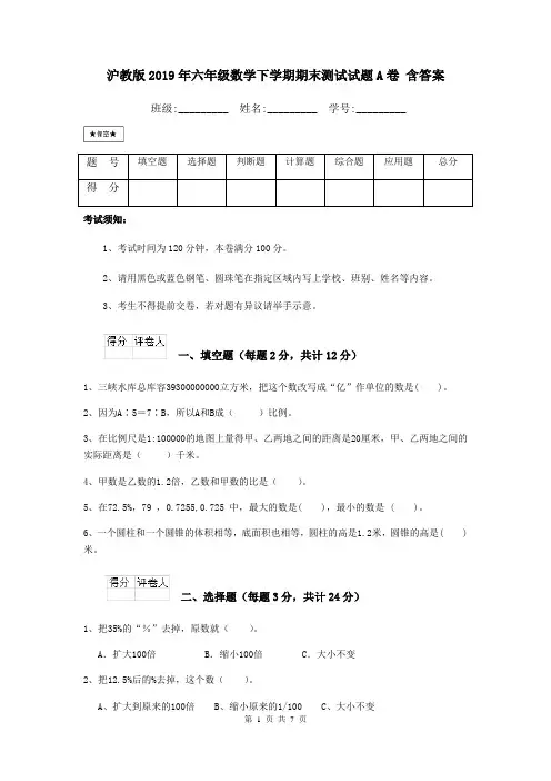 沪教版2019年六年级数学下学期期末测试试题A卷 含答案