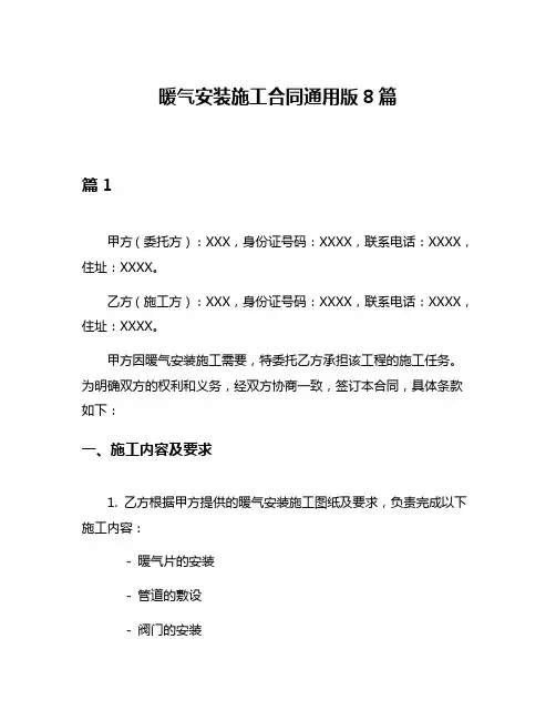 暖气安装施工合同通用版8篇
