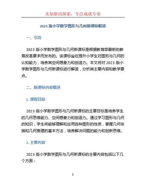 2023版小学数学图形与几何新课标解读