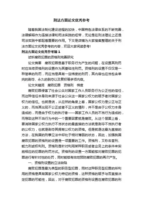 刑法方面论文优秀参考