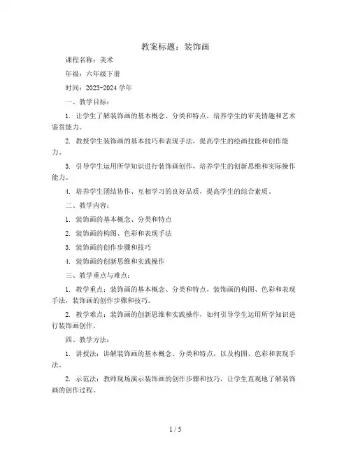 装饰画(教案)2023-2024学年美术六年级下册 