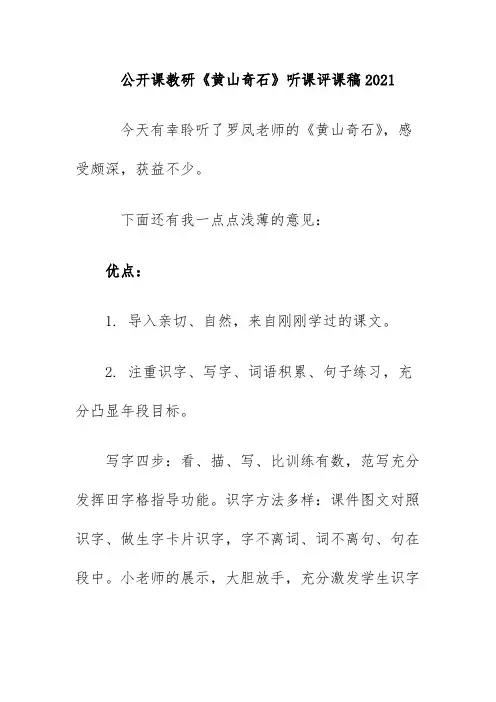 公开课教研《黄山奇石》听课评课稿2021