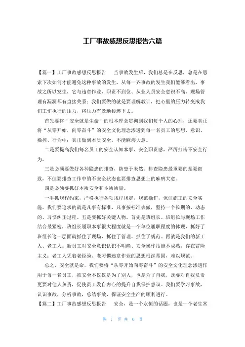 工厂事故感想反思报告六篇