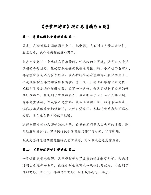 《寻梦环游记》观后感【精彩6篇】
