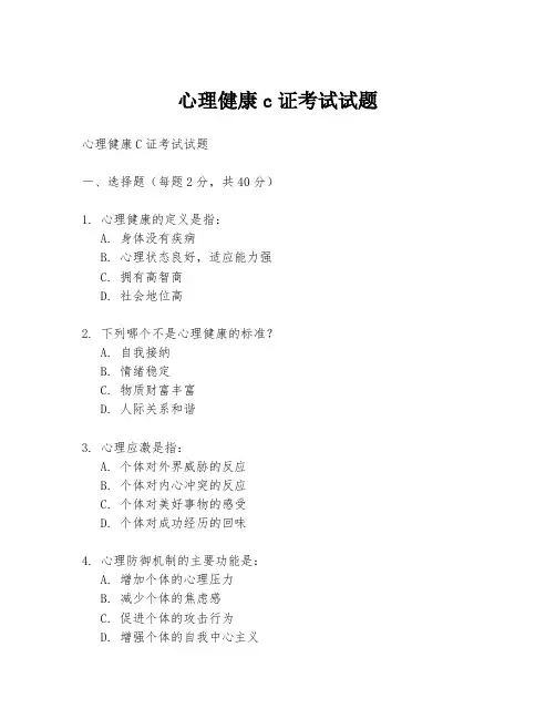 心理健康c证考试试题