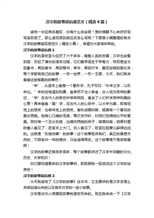 汉字的故事读后感范文（精选6篇）