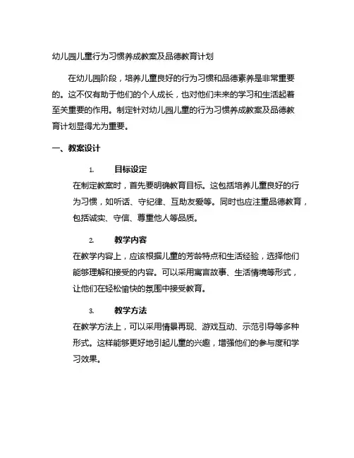 幼儿园儿童行为习惯养成教案及品德教育计划