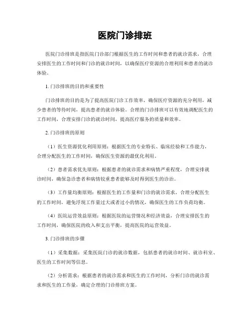 医院门诊排班