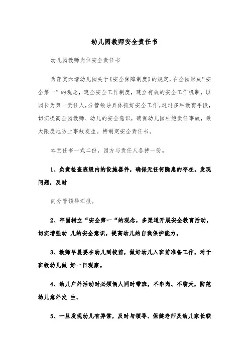 幼儿园教师安全责任书(五篇)