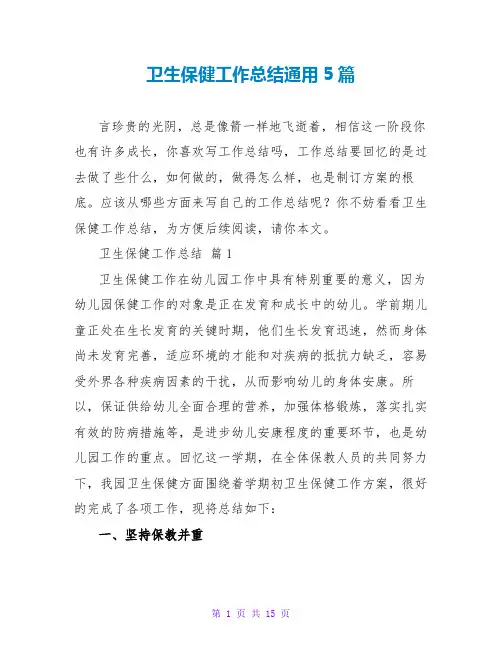 卫生保健工作总结通用5篇